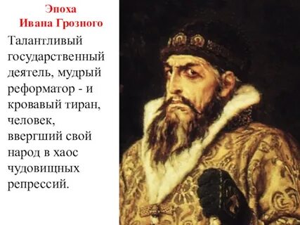 Грозный реформатор