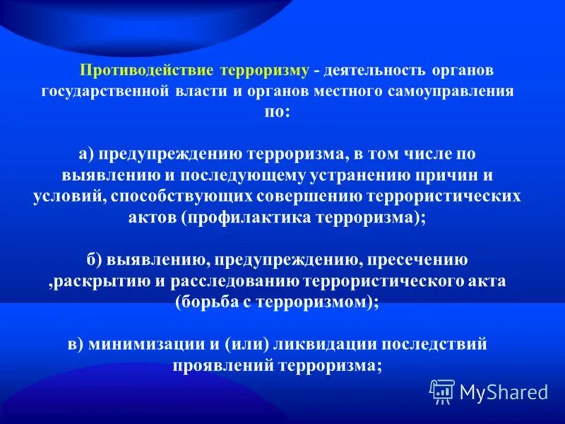 противодействие терроризму деятельность по