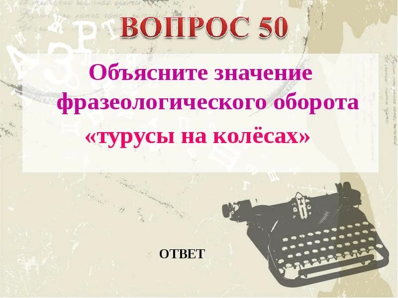 Турусы значение. Фразеологизм турусы на колесах. турусы на колесах значение фразеологизма. турусы фразеологизм. фразеологизм разводить турусы на колесах.