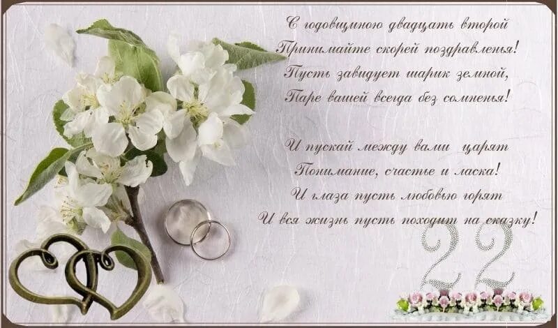 Бронзовая свадьба поздравления. С годовщиной свадьбы 22 года. С годовщиной бронзовой свадьбы. 22 года свадьба как называется. 22 года свадьба как называется.