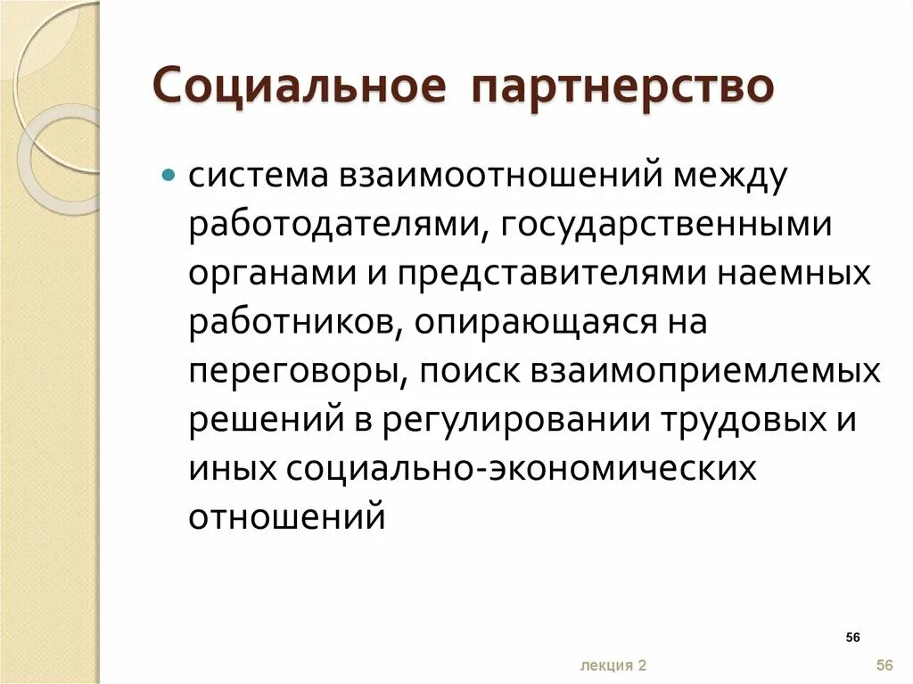 Принципы социального партнерства доклад. Социальное партнерство. Социальноепартнермтао. Социальное партнерство в медицине. Социальное партнерство это кратко.