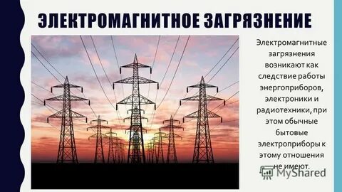 Виды электромагнитные загрязнения