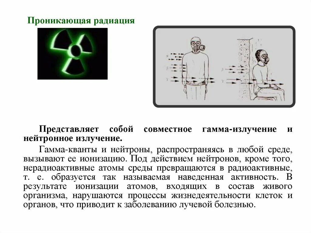 Что представляет собой гамма излучение. Проникающая радиация. Что из себя представляет радиация. Что представляет собой радиация. Нейтронное облучение.