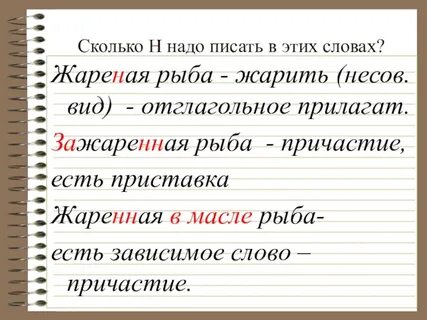 Жареных или жаренных как правильно пишется