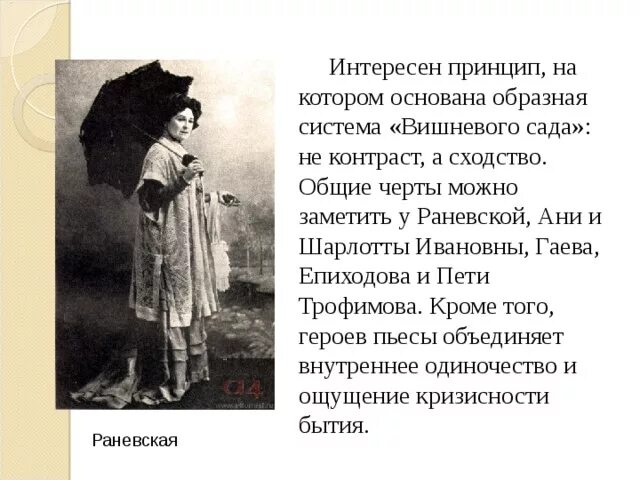 Образ Гаева вишневый сад. Вишневый сад образ Ани Раневской. Любовь Раневская вишневый сад. Цитатная характеристика раневской вишневый сад