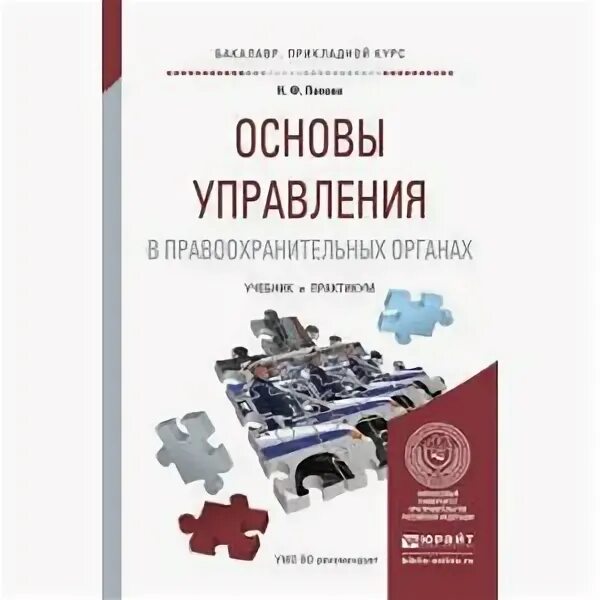 Практикум основы управления. Основы управления в правоохранительных органах. правоохранительные органы учебник для вузов. основы управления в судебных органах. маркушин основы управления в органах внутренних дел.