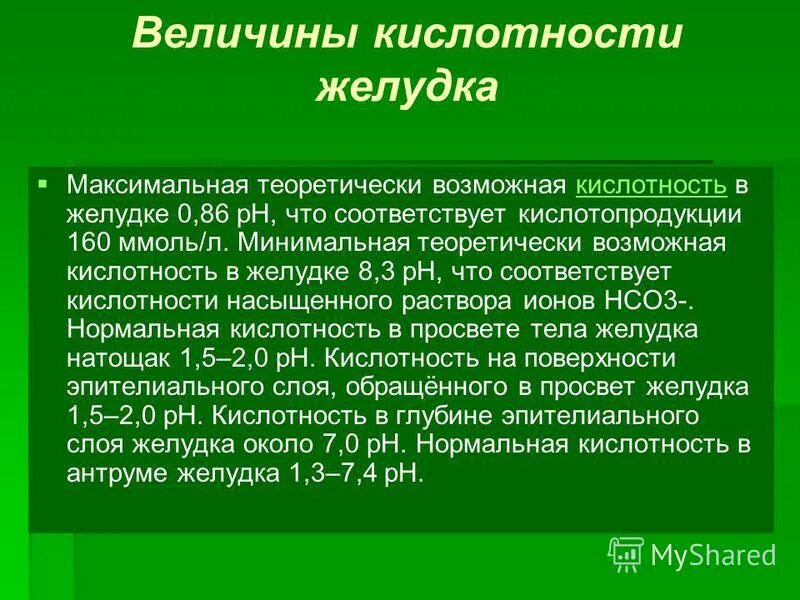 Кислотность жкт. Кислотность желудка отзывы. Кислотность (ph) желудочного сока:. Рн нормального желудочного сока составляет:. Кислотность желудка отзывы.
