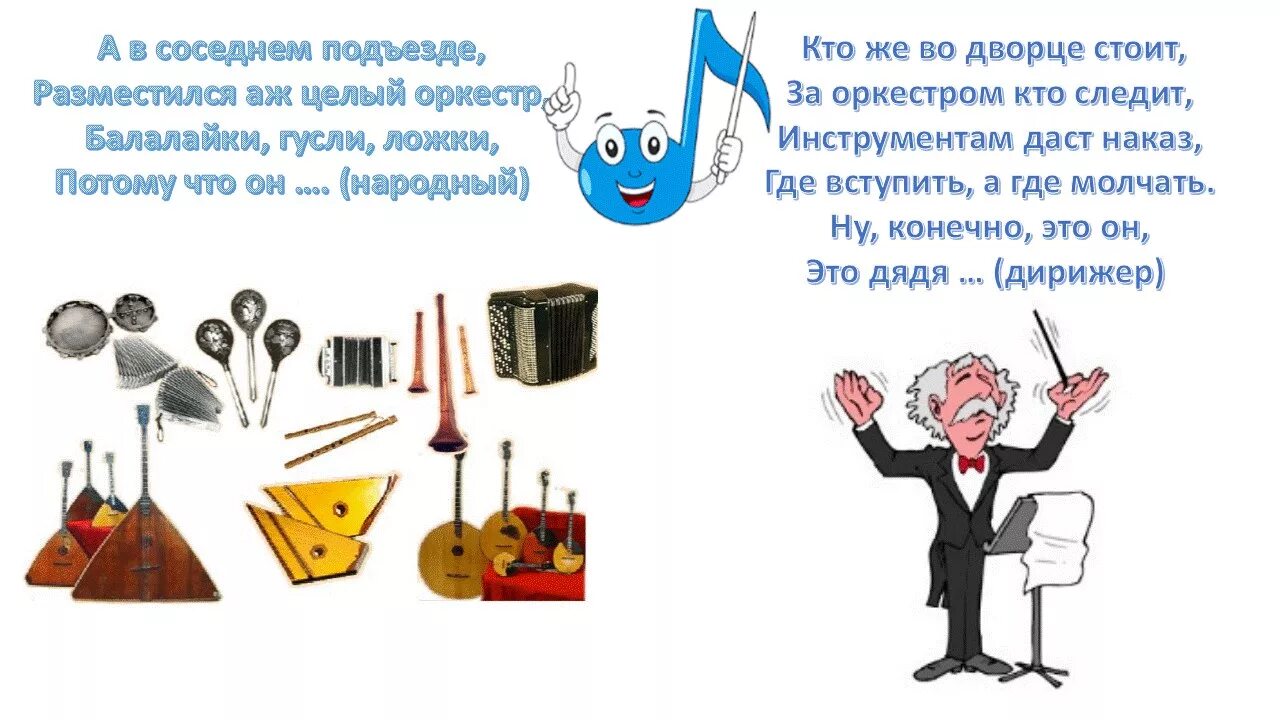 Музыкальные загадки для детей дошкольного возраста. Музыкальные загадки. музыкальные загадки для детей. стих про оркестр в детском саду. загадки про музыку для детей.