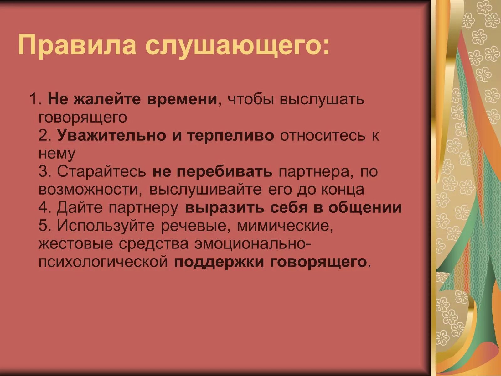 Правила говорящего и слушающего. Правила для слушающего. Правила речевого поведения для говорящего и слушающего. Правила этикета для слушающего. Второе правило слушать