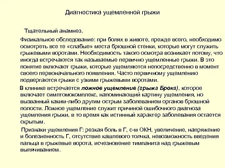 Диагноз ущемленная грыжа. Ущемленная грыжа дополнительные методы исследования. Ущемленная грыжа обследование. Диагностика ущемленных вентральных грыж. Обследования при ущемленной грыже.