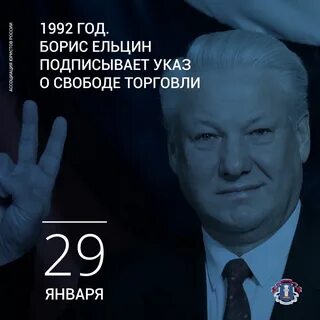 29 января 1992 указ о свободе торговли