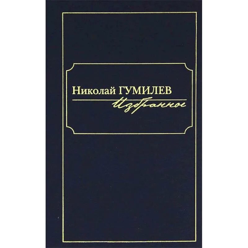 Н с гумилев произведения. Произведения Гумилева. Книги Николая Гумилёва. Гумилев. Избранное. Гумилев н. "Гумилев избранное".