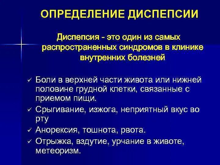 Верхняя диспепсия. Простая диспепсия. Симптомы простой диспепсии. Кишечная диспепсия симптомы. 1 диспепсия