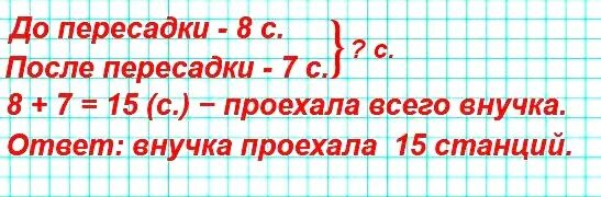 28 17 3 класс. Внучка ехала на метро навестить бабушку. Внучка проехала 8 станций после пересадки еще 7. Внучка ехала на метро навестить бабушку до пересадки она проехала 8. Задача внучка ехала на метро навестить.