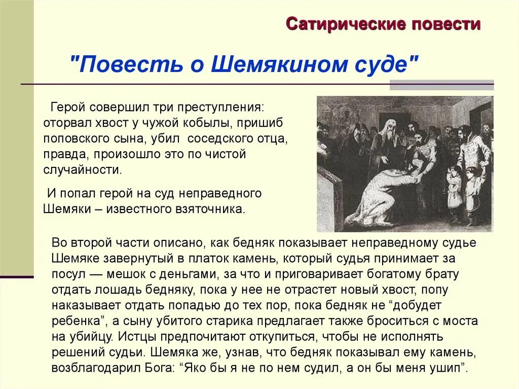 Повесть о шемякином суде 17 век. Повесть о ШЕМЯКИНСКОМ суде. Повесть о «Шемякином суде» (XVII В). Сатирическая повесть о Шемякином суде. Сатирическая повесть это.