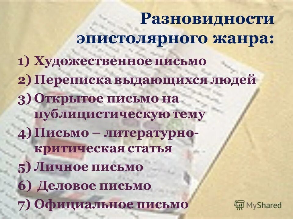 Эпистолярный жанр письма. Письмо в эпистолярном жанре. Жанр письма в литературе. Письмо как Жанр литературы. Разновидности эпистолярного жанра.