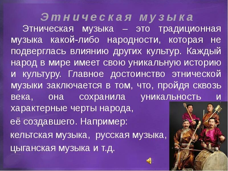 Сообщение о культуре музыка. Музыкальная культура народов мира. разновидности этнической музыки. фольклор народов мира. музыкальные произведения народов мира.