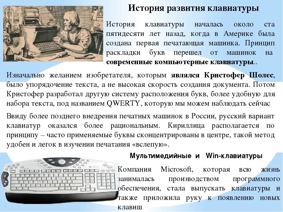 История информатики 5 класс. История создания клавиатуры. Рассказ про клавиатуру. Исторические факты о информатике. Первая клавиатура.