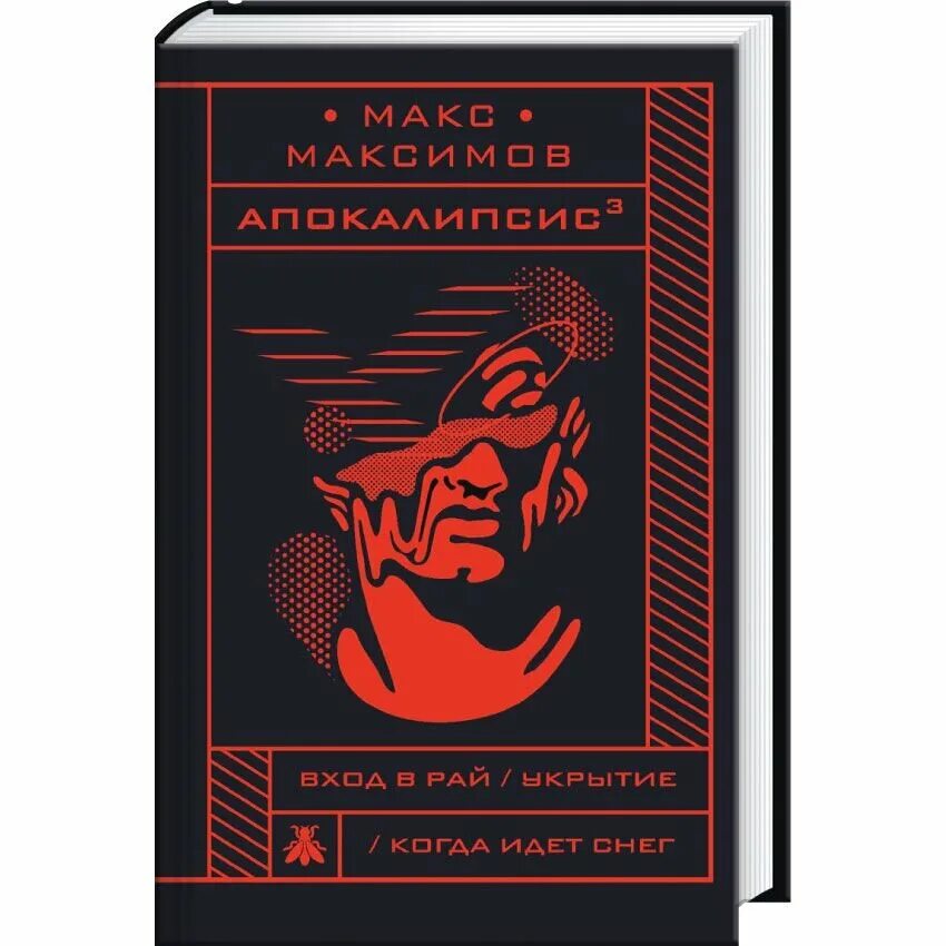 Автор книги макса. Апокалипсис в кубе книга. Автор книги макса. Автор книги макса. Автор книги макса.