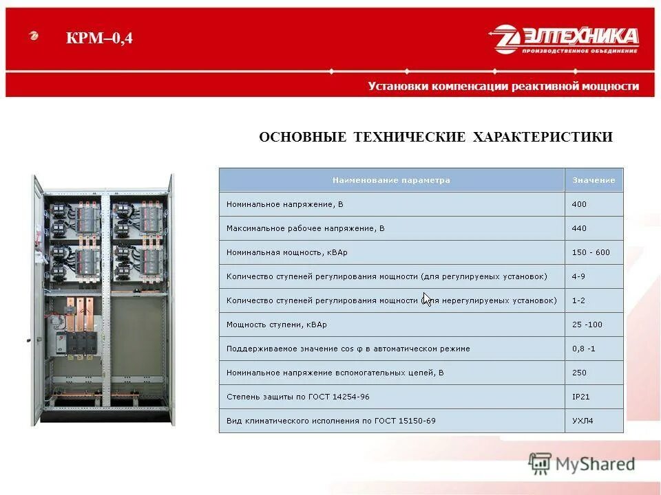 Техническая мощность. Конденсаторная батарея УКРМ 0.4. УКРМ 0.4-150-15. Компенсатор реактивной мощности КРМ 0,4. УКРМ 0.4 таблица.