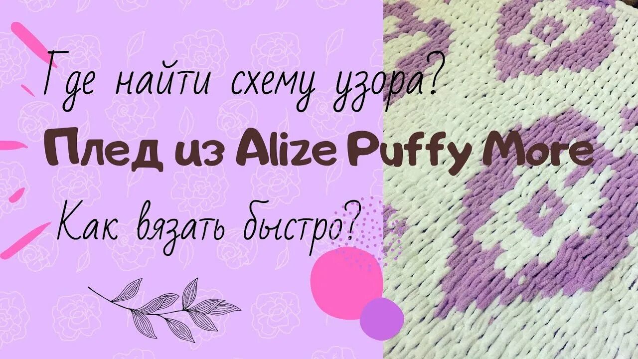 Схема плед море ализе. Плед из alize puffy more. узоры из alize puffy more. alize puffy more узоры. alize puffy more схемы вязания.