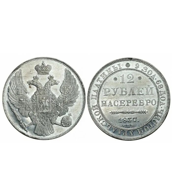 Двенадцать рублей (платиновая монета). Царские монеты из платины 12 рублей. Монета три рубли из платины. Монета 12 рублей платина.
