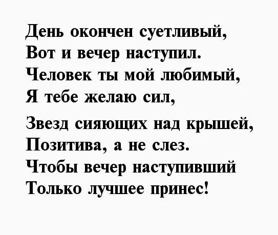 Стихи с добрым вечером любимому мужчине. Стих с добрым вечером девушке. Вот и вечер наступил стихи. Стихи добрый вечер мужчине.