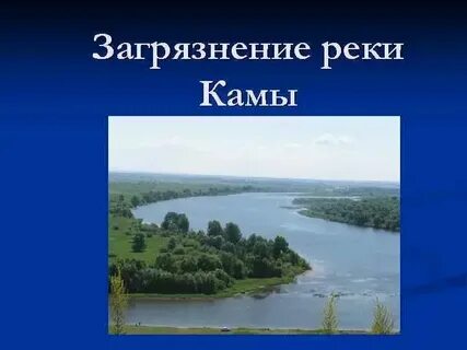 К какой речной системе относится река кама