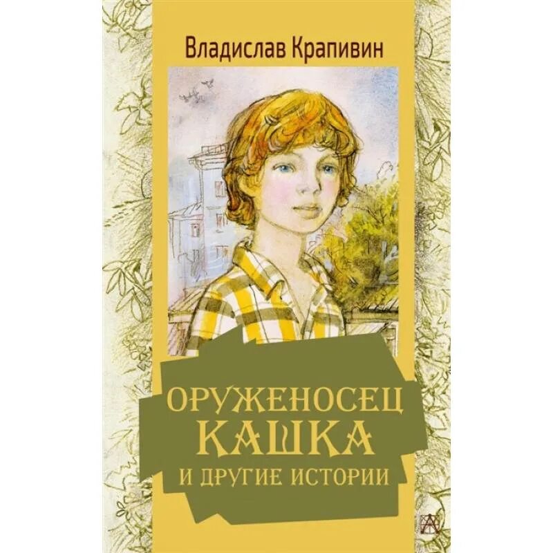 Крапивин в. "оруженосец кашка". Оруженосец кашка книга