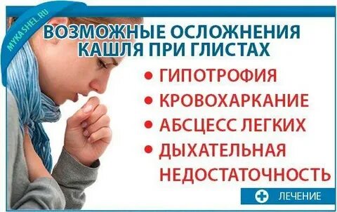 Кашель от глистов