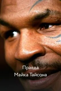 Правда майка тайсона майк тайсон