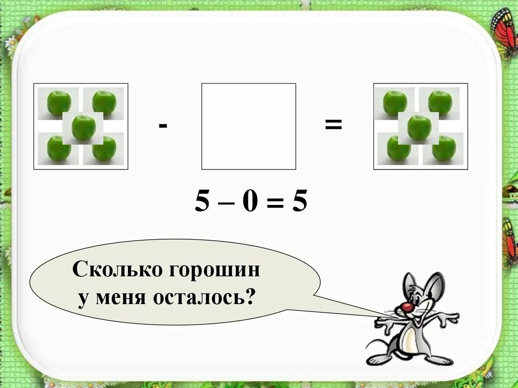 Число ноль 5 класс. Математика 1 класс число 0. цифра и число 0 1 класс. число и цифра нуль урок 1 класс. урок математики в 1 классе число 0 цифра 0.