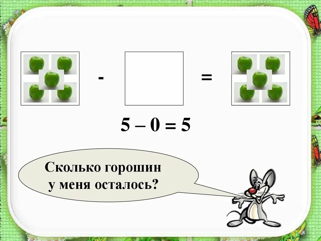 Насколько 5. Математика 1 класс число 0. Цифра и число 0 1 класс. Число и цифра нуль урок 1 класс. Урок математики в 1 классе число 0 цифра 0.