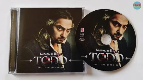 Король и шут todd акт 2