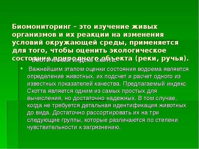 Биомониторинг окружающей среды. Изменение условий окружающей среды. Методы биомониторинга. Изменения условий среды. Реакция организма на изменения окружающей среды