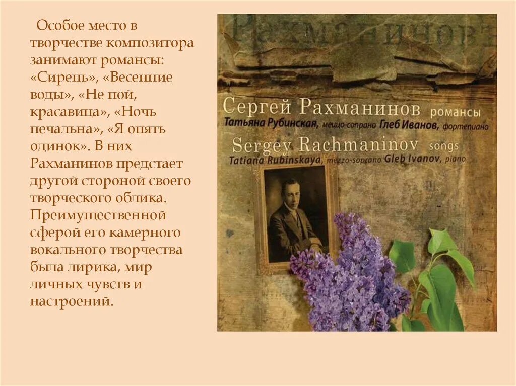 Слова романса рахманинова. Романс сирень Рахманинов картина. Творчество Сергея Рахманинова сирень. Произведение Рахманинова сирень.