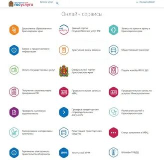 Краевые госуслуги красноярский