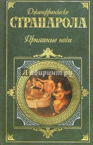 Книга быть приятной. Дитте дитя человеческое книга. Джанфранческо Страпарола. Джованфранческо Страпарола приятные ночи.