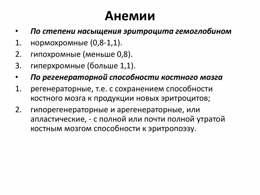 Нормохромная гипохромная анемия. По Регенераторной способности анемии. Классификация анемий Регенераторная. Гипохромная гипорегенераторная анемия. Классификация анемий по Регенераторной способности.