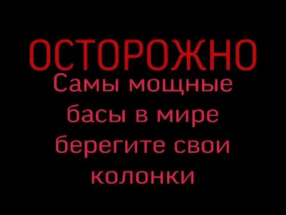 Музыка в машину. Басс в машине. Песни с самым сильным басом. Басс в машине. Бас бустер для сабвуфера.