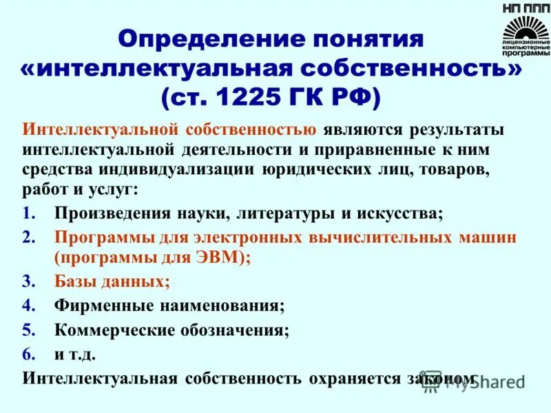 Результаты интеллектуальной деятельности являются собственностью супруга их. Маркировка интеллектуальной собственности. интеллектуальная маркировка. интеллектуального что обозначается.