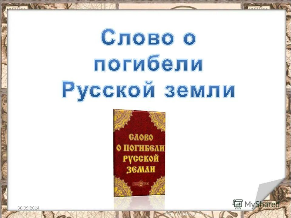 Слово о погибели земли русской история. Слово о погибели русской земли.