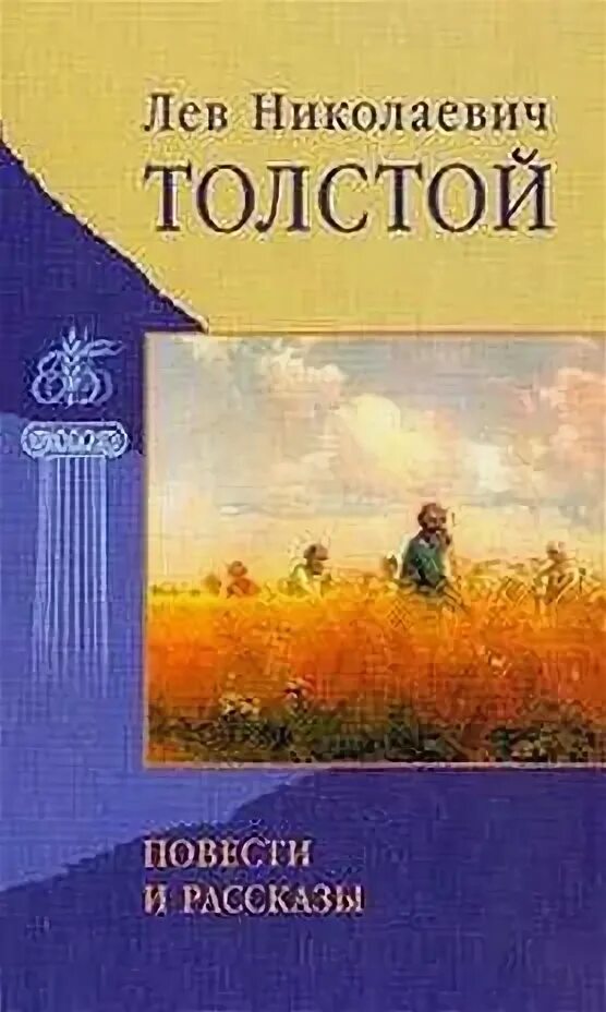 Повесть толстого 4 класс. Лев толстой повести. Лев толстой повести и рассказы. Книга Льва Толстого повести и рассказы. Толстой повести и рассказы для детей 3.