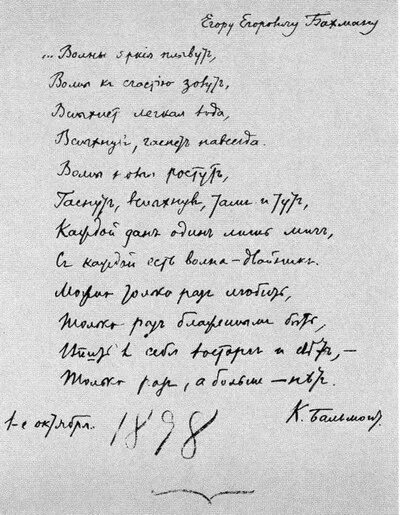 Маяковский бальмонт стихотворение. Бальмонт автограф. Рукописи Бальмонта. Бальмонт рукописи стихов.