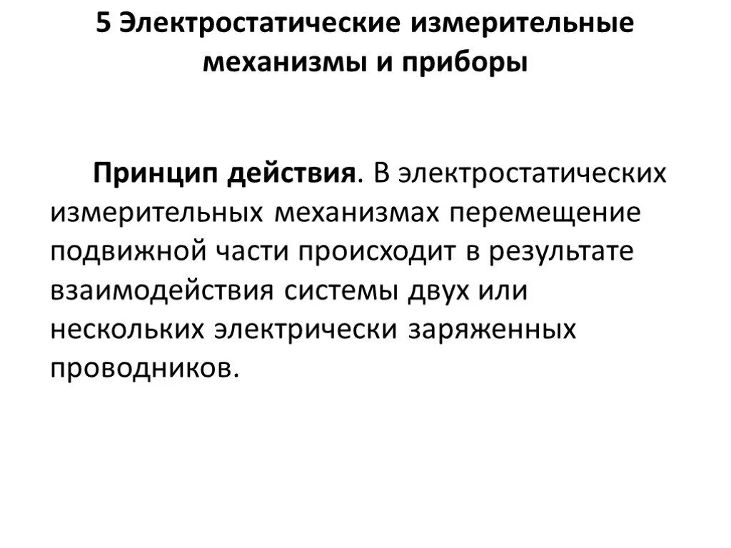 Приборы электростатической системы принцип действия. Электростатические измерительные приборы принцип действия. Принцип работы электростатического прибора. Конструкция электростатических измерительных приборов..