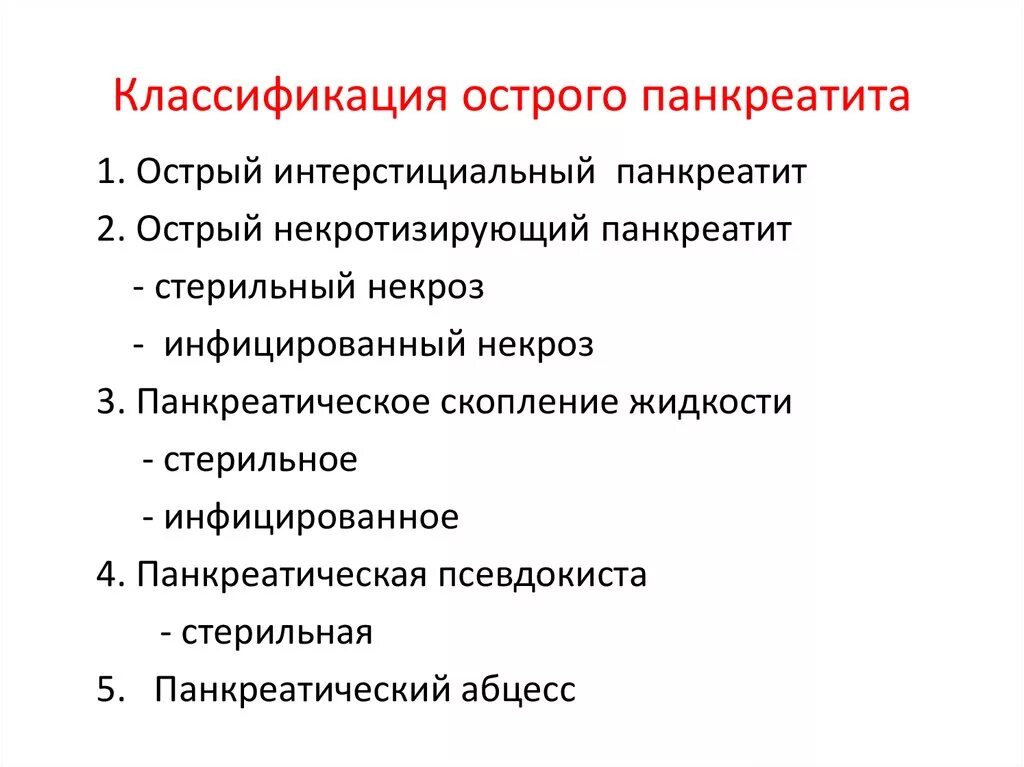 Панкреатит следующая стадия. Современная классификация острого панкреатита. Деструктивные формы острого панкреатита классификация. Классификация панкреатита современная. Современная классификация острого панкреатита 2020.