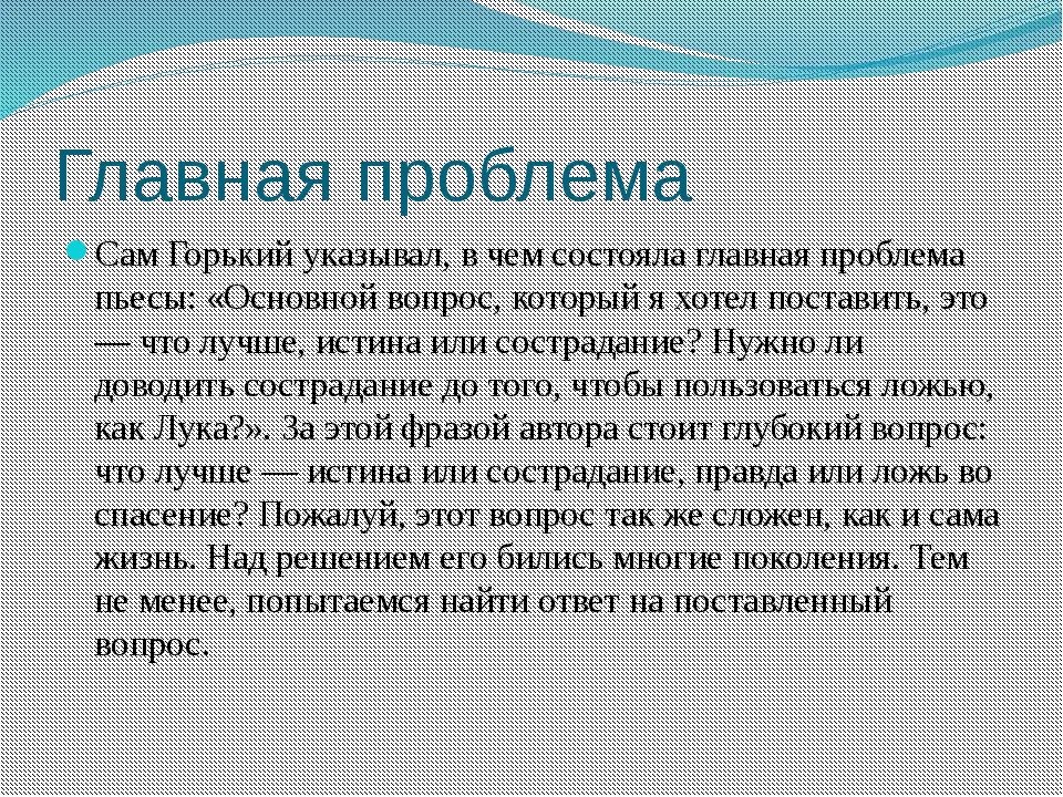 Главная проблема произведения. Проблематика пьесы на дне Горького. Проблемы пьесы на дне. Проблемы произведения на дне. Социальная проблематика пьесы Горького на дне кратко.