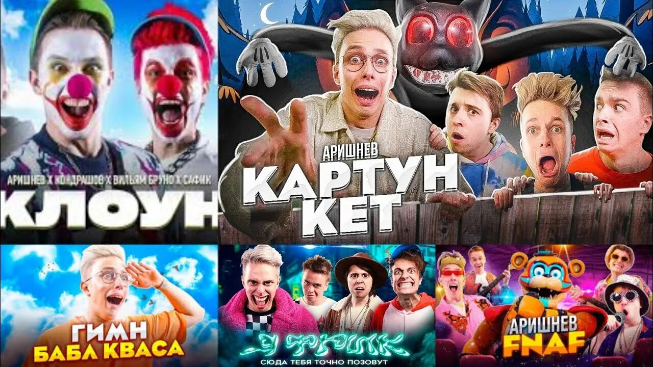 Аришнев. Аришнев Play. Аришнев - Картун Кэт! (Премьера клипа 2022) на 3.500.000 подписчиков. Аришнев фото 2023. Главный клоун аришнев