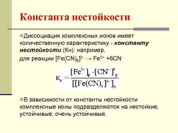 Выражение для константы нестойкости комплекса. Константа нестойкости комплексных соединений. Диссоциация комплексного Иона Константа нестойкости. Как записать константу нестойкости комплексных соединений.