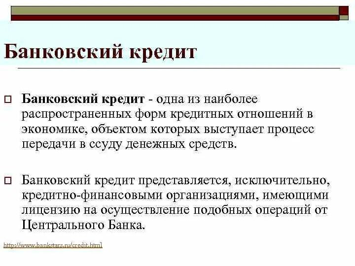Кредитом является
